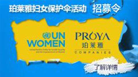 莅临全国人生就是博专柜，参加人生就是博妇女保护伞活动！
